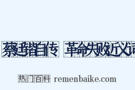 蔡廷锴自传·革命失败近义词是什么意思的图片